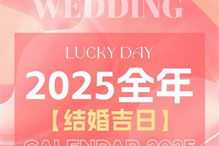 2021本命年结婚吉日