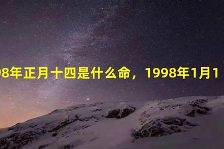 1998年正月初二什么命