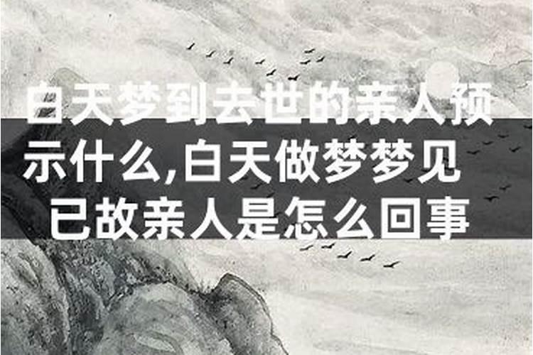 白天做梦梦见已故的父亲