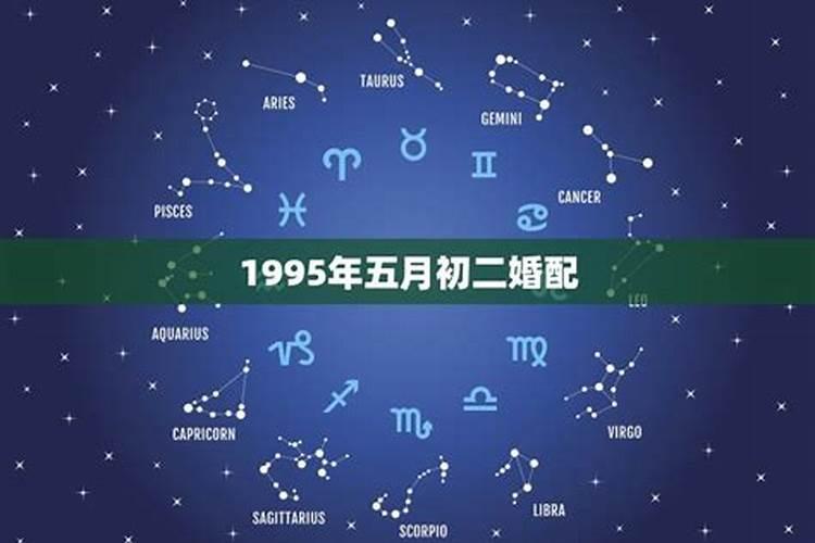 1995年正月初二出生