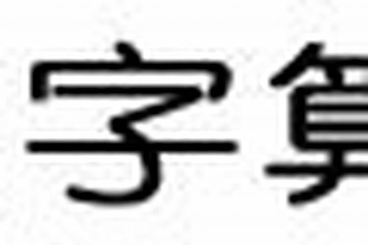 八字里面哪个是婚姻宫位的意思