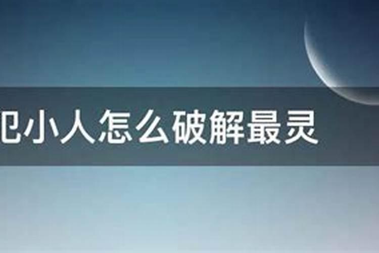 如果自己犯了小人怎么破解