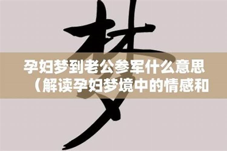 怀孕梦到和老公八字不合