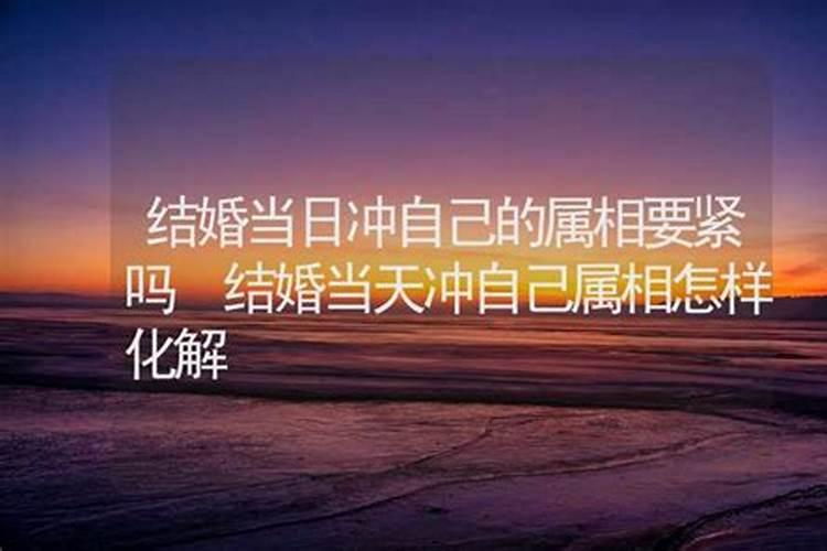 结婚日子冲自己属相怎么化解