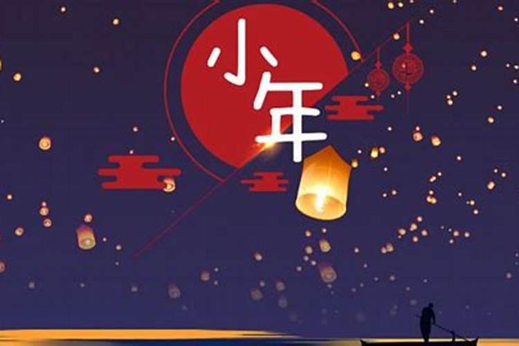 小年夜是哪天