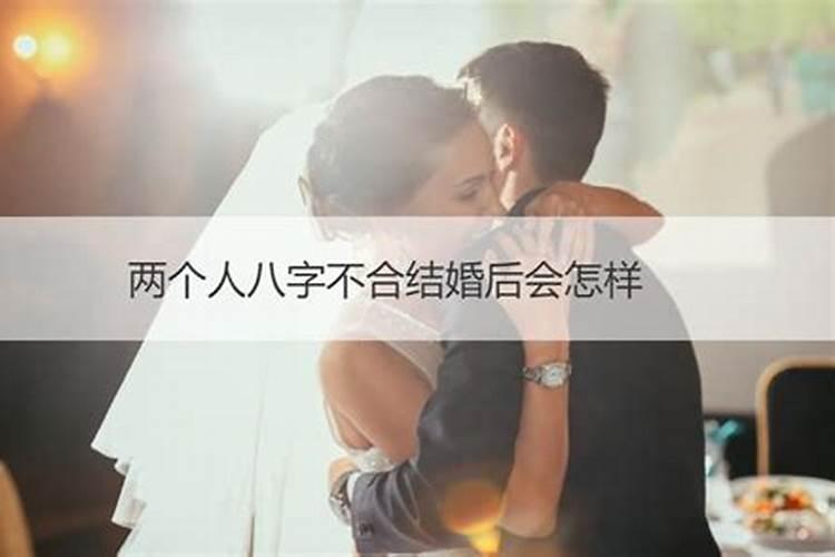 两个人八字不合结婚