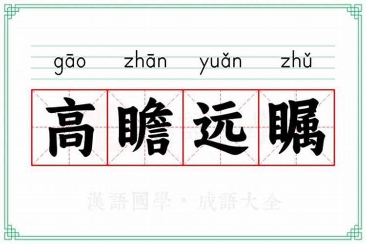 高瞻远瞩指什么生肖标准答案