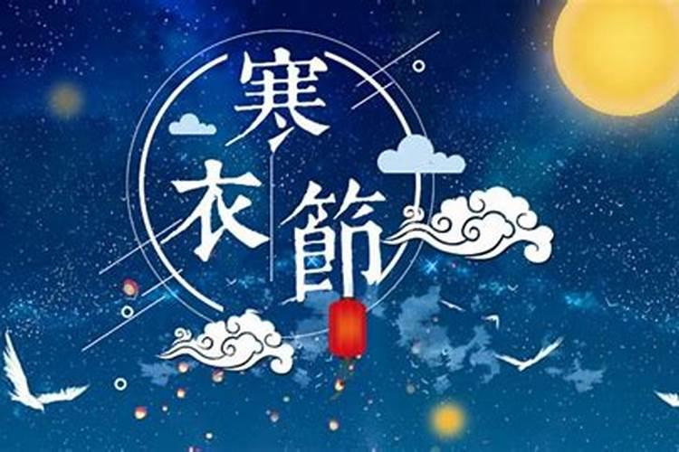 21年的寒衣节是几点