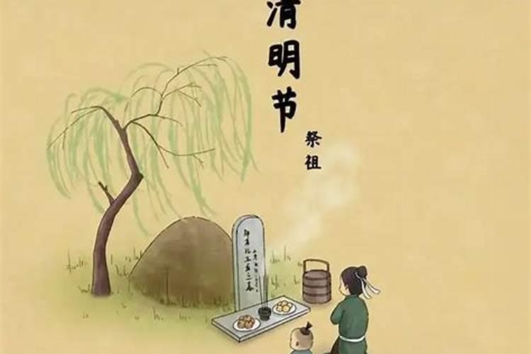 清明节祭奠的是谁