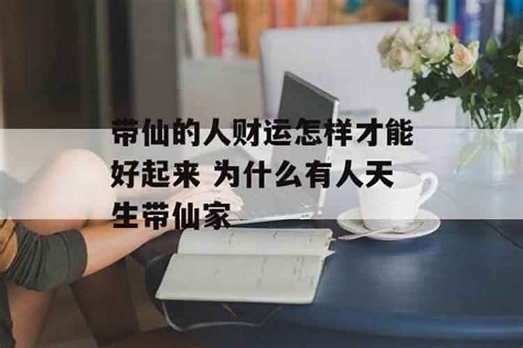 带仙的人是童子命吗