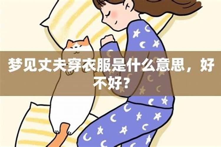 梦见老公没有穿衣服是什么意思