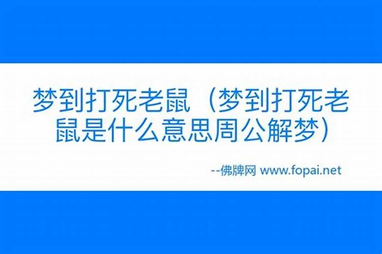 梦见打老鼠是什么预兆周公解梦