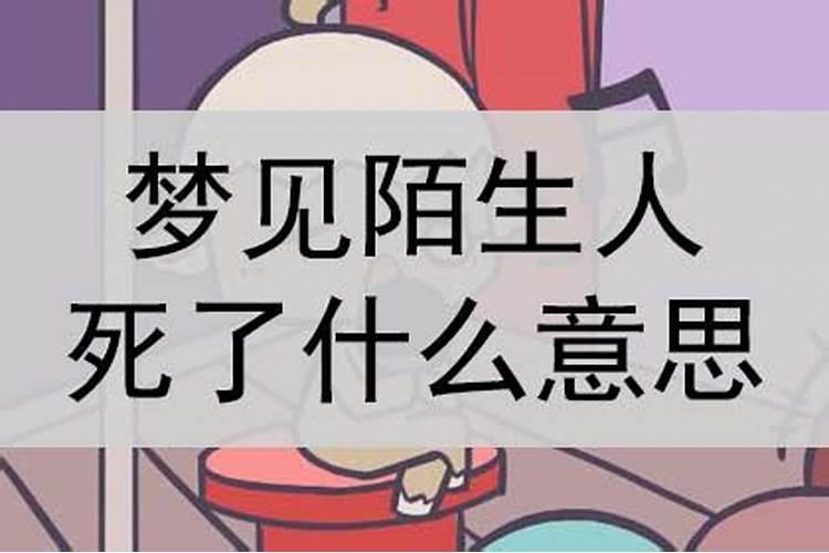 梦到了陌生人死了是什么意思啊