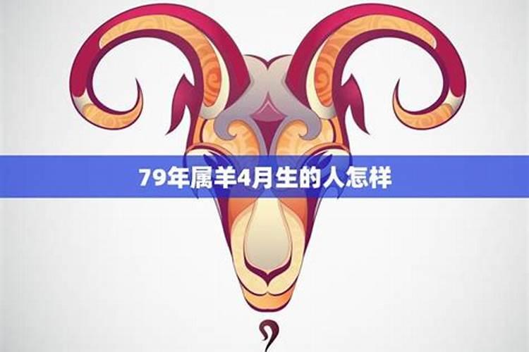 79年属羊今年七月份运势