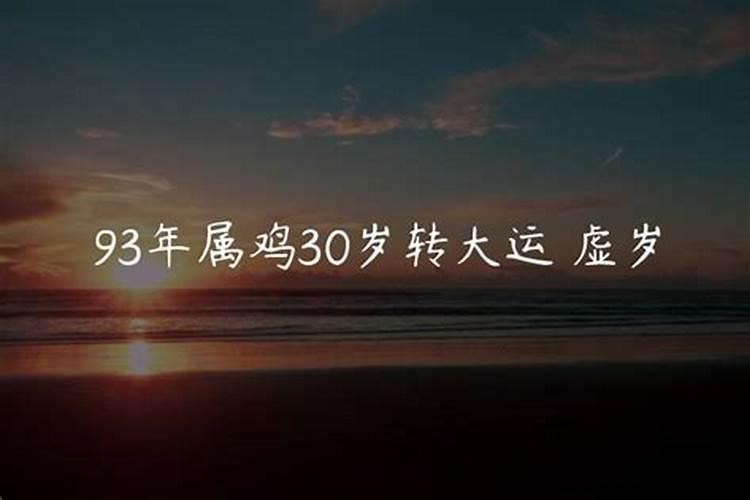 93年的鸡在2024年的运势