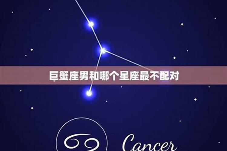 巨蟹座和什么星座最不合