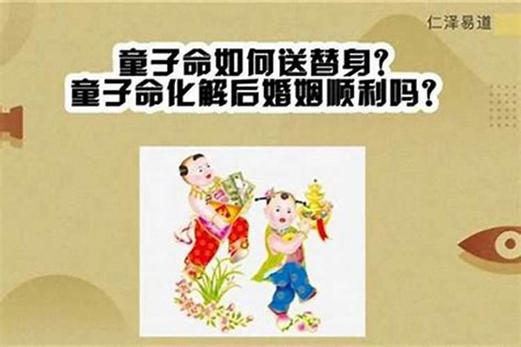 命犯童子婚姻不顺