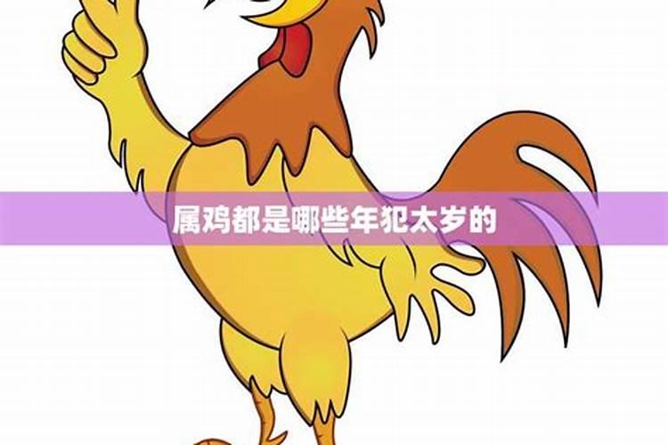 2019年犯太岁的属相是哪几个