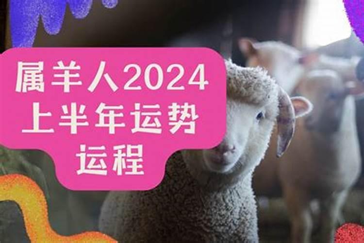 属羊的今年运气怎么样2021年结婚