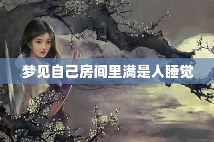 梦见死人在房间里