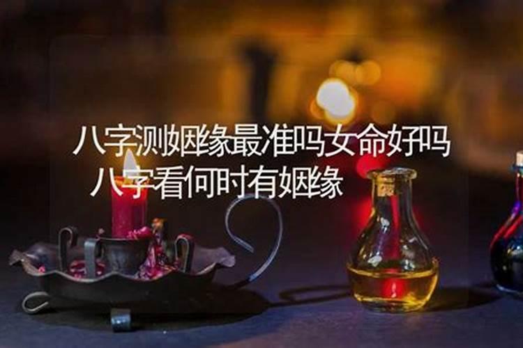 算命看姻缘真的准吗