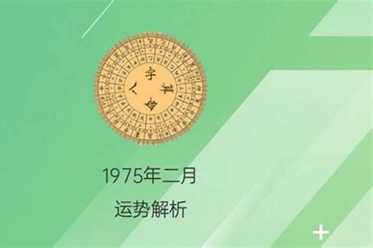 1975年阴历2月初7出生运势