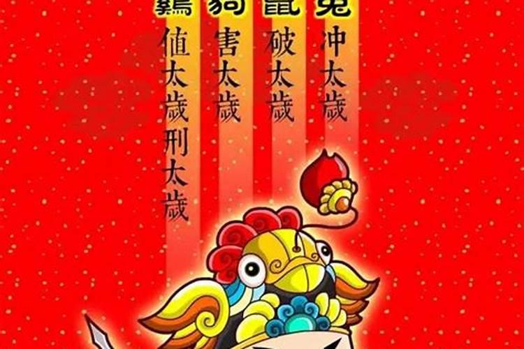 为什么鸡年犯太岁