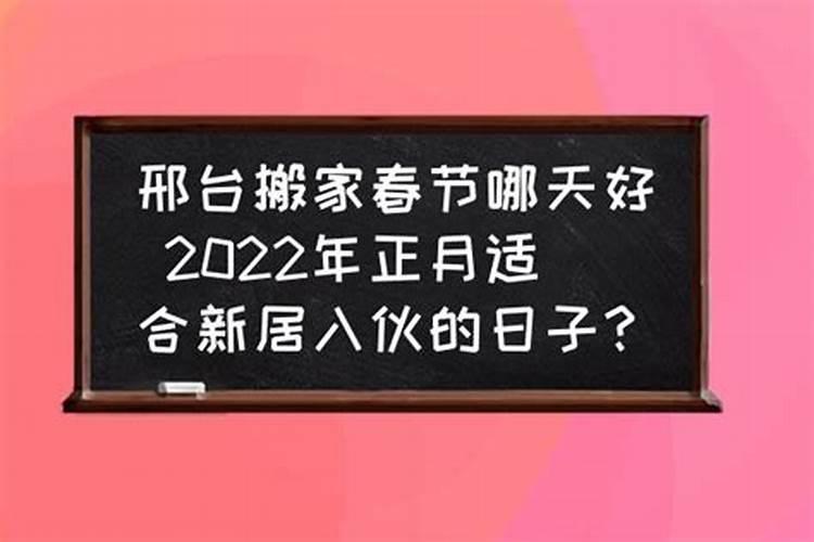 八月十五前哪天新居入伙好