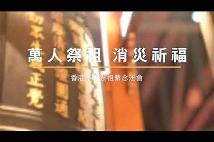 悟道法师香港冬至祭祖