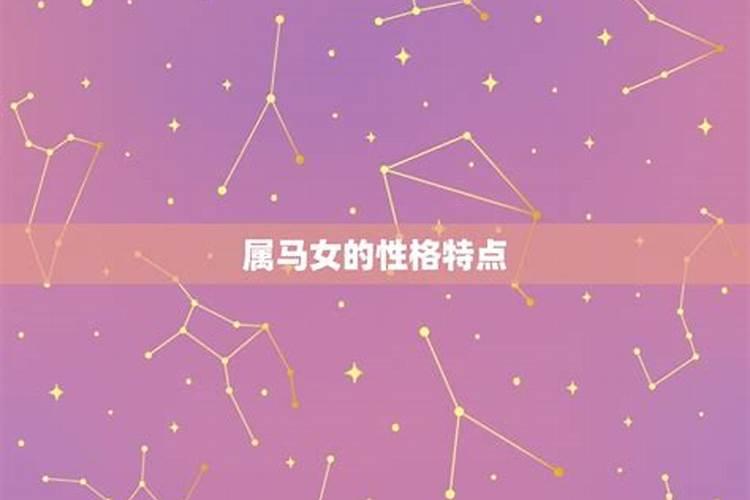 属马女的性格和优缺点