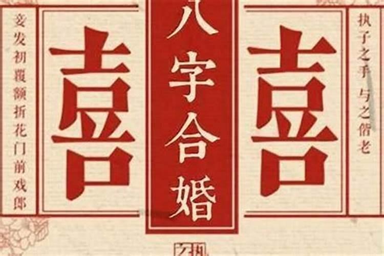 八字里面婚姻是什么