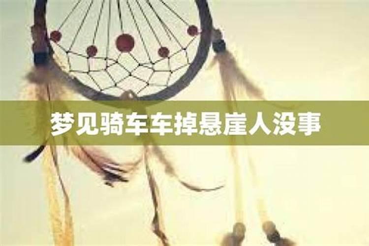 梦见骑车爬坡掉下来