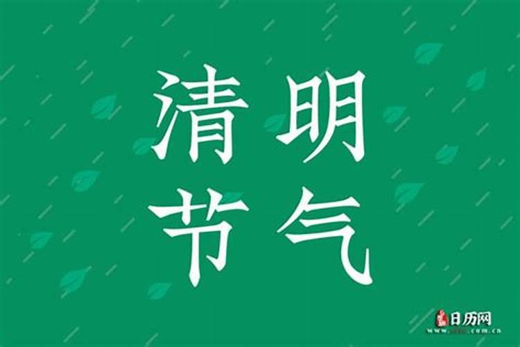 清明节农历几月几日几月几日日