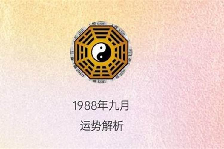 1988年九月初九出生