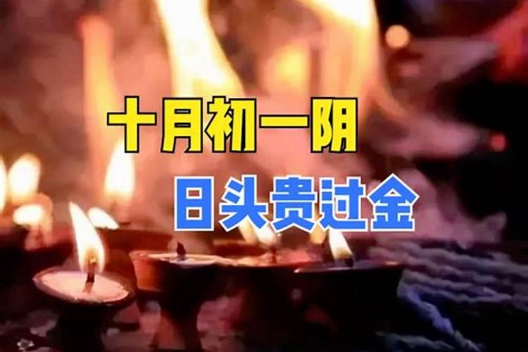 阴历十月初一怎么祭祀