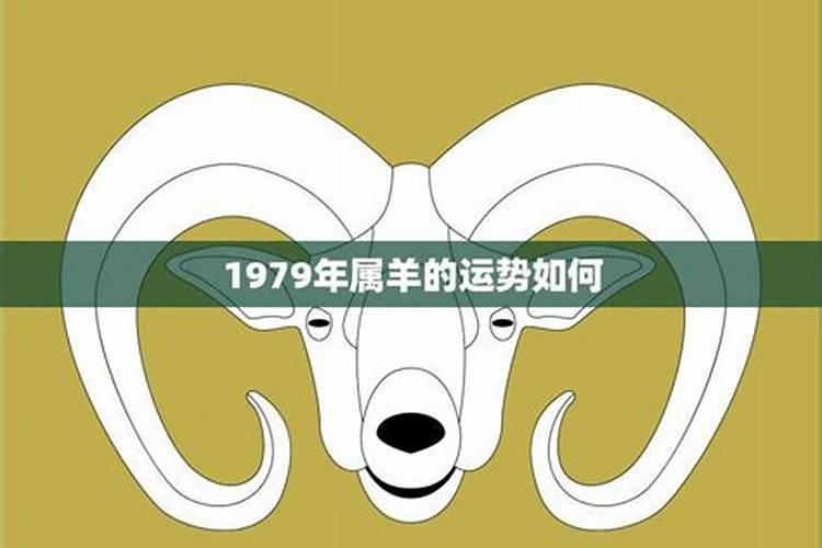 1979年羊哪些年运势好