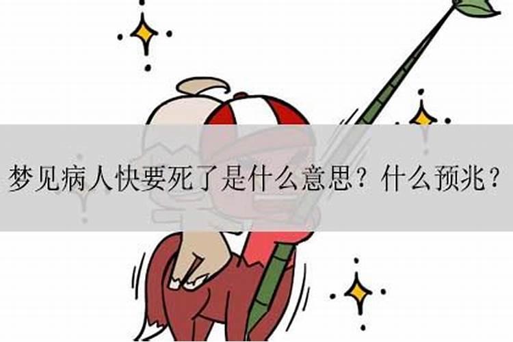 梦见亲人重病快要死了又好了