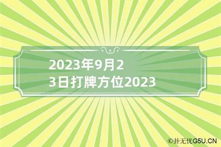 2023年五月财神方位