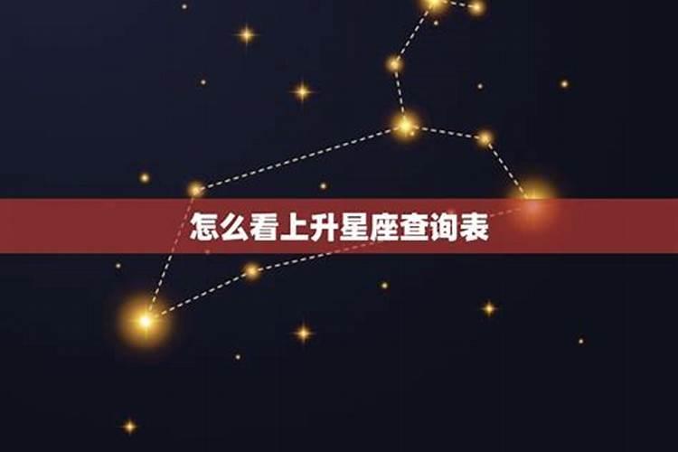 金牛座的上升星座查询表