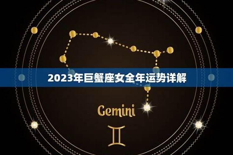 巨蟹座2023年的全年运势