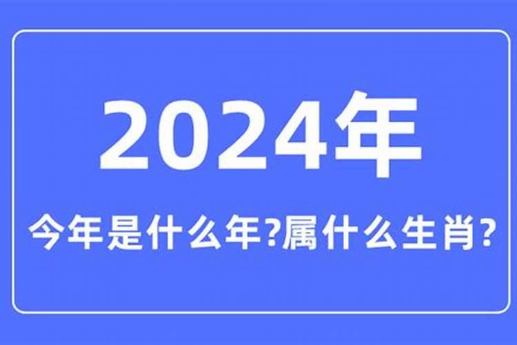 今年2024年是什么年生肖