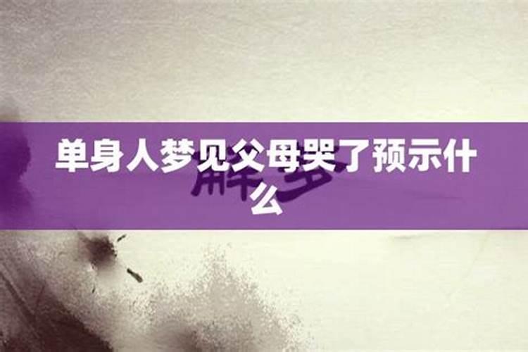 梦见什么预示父母死亡