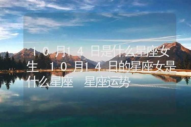 10月14日是什么星座女生