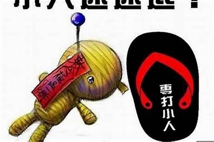 怎样防小人化解小人害怕