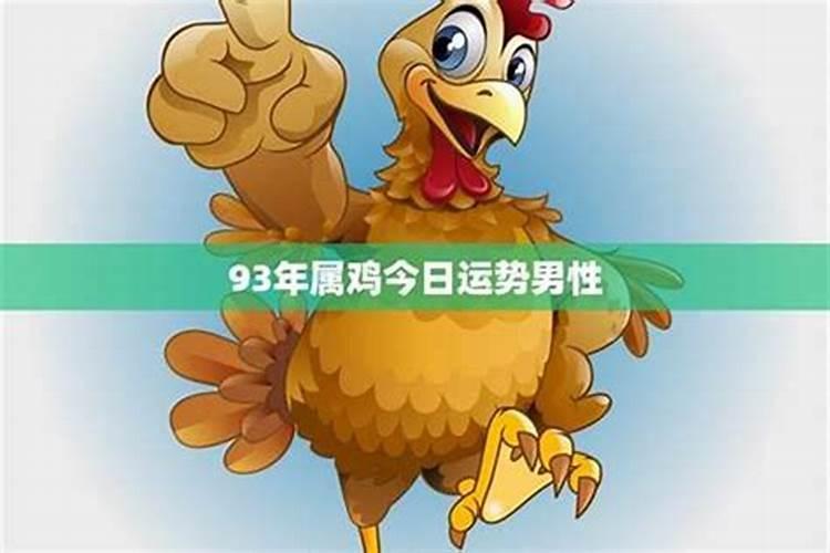 92年鸡今年运势如何