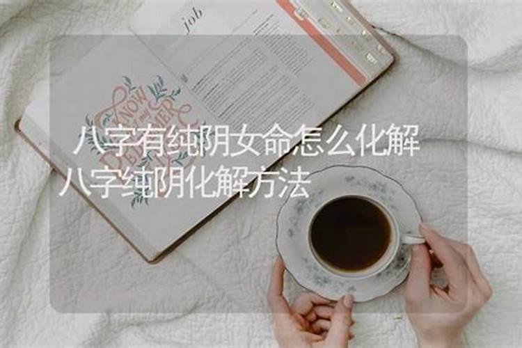 女八字纯阴的补救方法