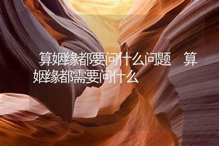 算命算姻缘都要问什么