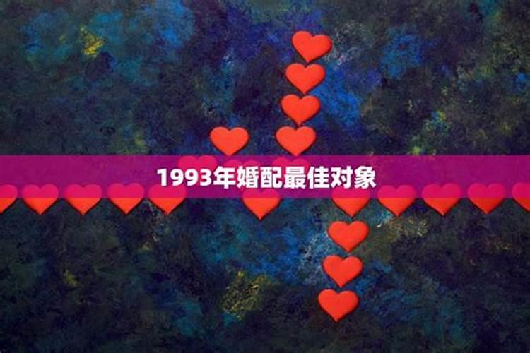 1993年1992年婚配