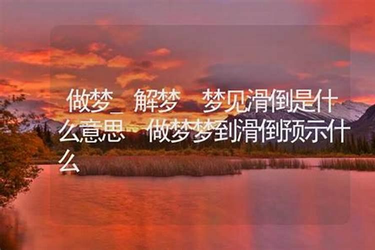 梦见滑倒了是什么意思