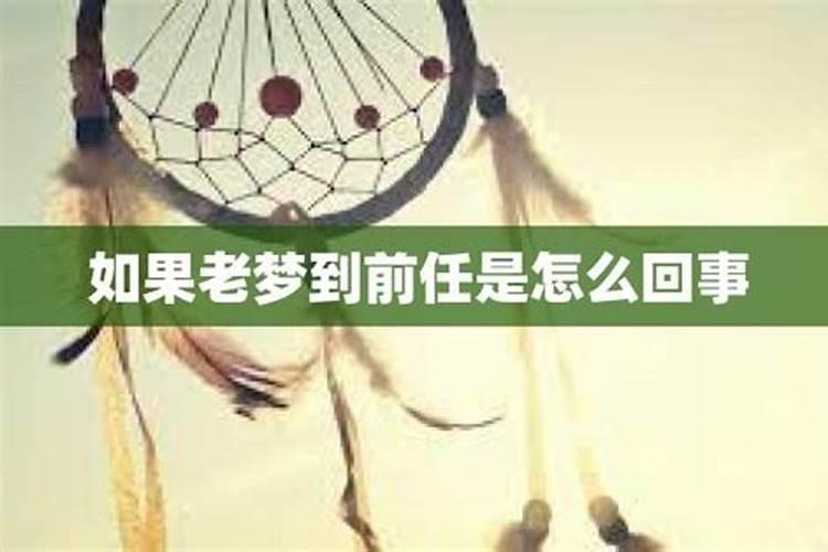 一直做梦梦到前任是怎么回事